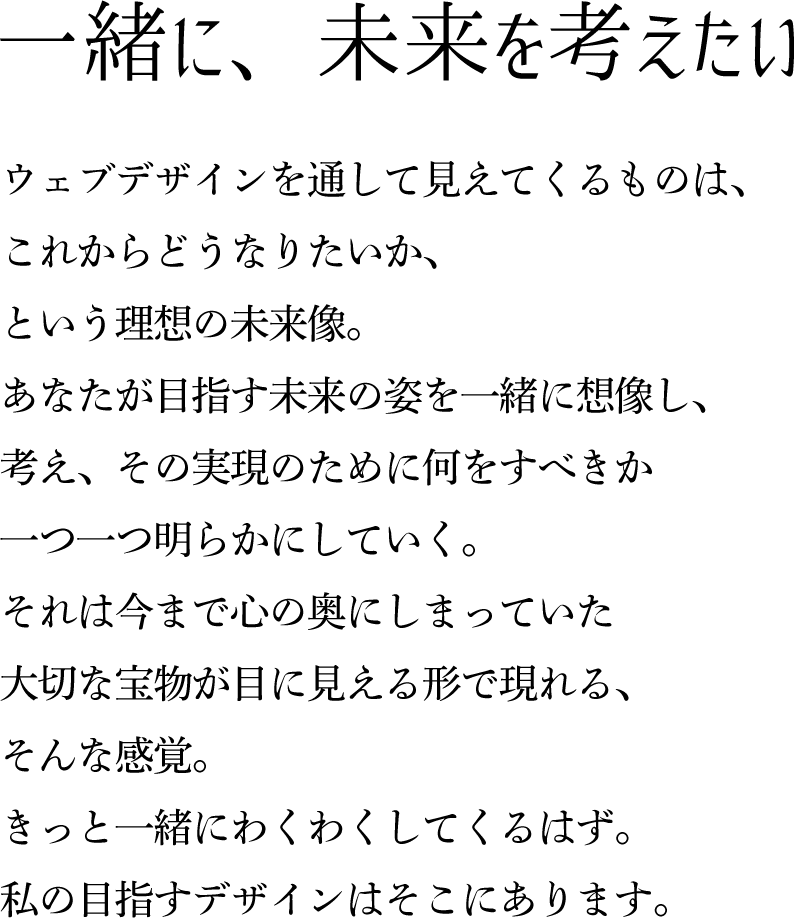 一緒に未来を考えたい