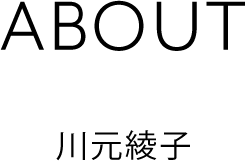 ABOUT川元綾子